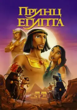 Постер: Принц Египта / The Prince of Egypt (1998)