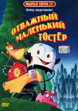 Постер: Отважный маленький тостер / The Brave Little Toaster (1987)