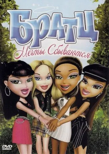Постер: Братц: Мечты сбываются / Bratz: Dreams Come True (2007)