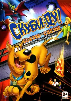 Постер: Скуби-Ду! Боязнь сцены / Scooby-Doo! Stage Fright (2013)