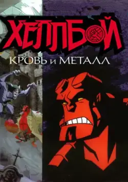 Постер: Хеллбой: Кровь и металл / Hellboy Animated: Blood and Iron (2007)