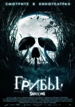 Постер: Грибы / Shrooms (2007)