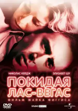 Постер: Покидая Лас-Вегас / Leaving Las Vegas (1995)