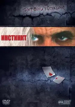 Постер: Инстинкт (1999)
