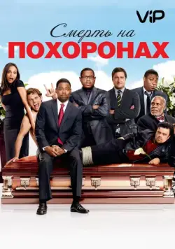 Постер: Смерть на похоронах / Death at a Funeral (2010)