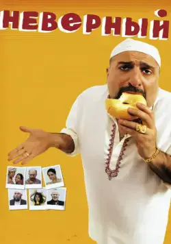 Постер: Неверный / The Infidel (2010)