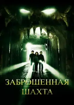 Постер: Заброшенная шахта / The Mine (2012)