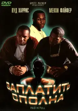 Постер: Заплатить сполна / Paid in Full (2002)