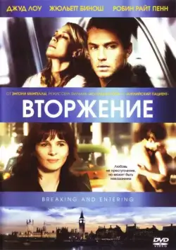 Постер: Вторжение / Breaking and Entering (2006)