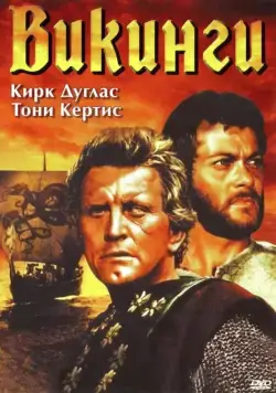 Постер: Викинги / The Vikings (1958)
