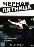 Постер: Черная пятница / Black Friday (2001)