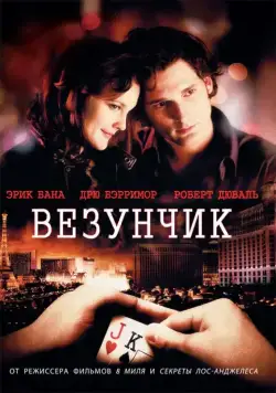 Постер: Везунчик / Lucky You (2007)