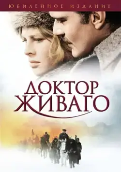 Постер: Доктор Живаго / Doctor Zhivago (1965)