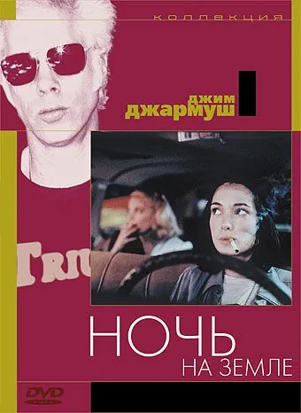 Постер: Ночь на Земле / Night on Earth (1991)