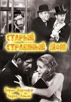 Постер: Старый страшный дом (1932)