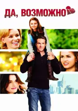 Постер: Да, возможно... / Definitely, Maybe (2008)