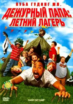 Постер: Дежурный папа: Летний лагерь / Daddy Day Camp (2007)
