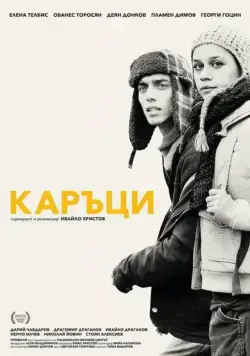 Постер: Лузеры / Kartsi (2015)
