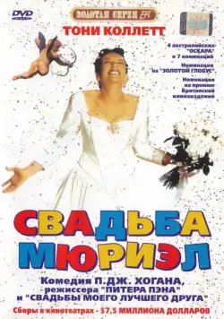 Постер: Свадьба Мюриэл / Muriel's Wedding (1994)