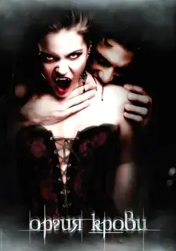 Постер: Оргия крови (2010)