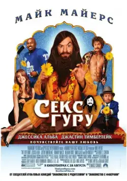 Постер: Секс-гуру / The Love Guru (2008)