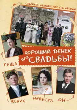 Постер: Хороший денек для свадьбы / Cheerful Weather for the Wedding (2011)