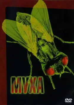 Постер: Муха / The Fly (1986)