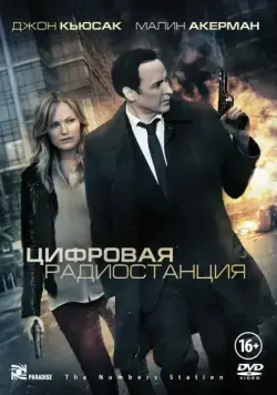 Постер: Цифровая радиостанция / The Numbers Station (2012)