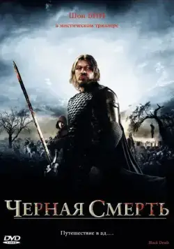 Постер: Черная смерть / Black Death (2010)