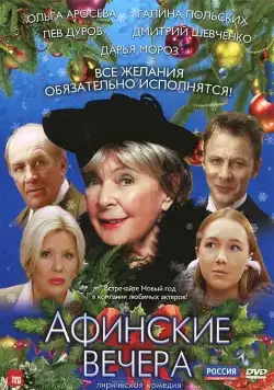 Постер: Афинские вечера (2000)