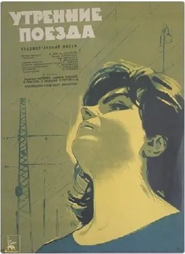 Постер: Утренние поезда (1963)