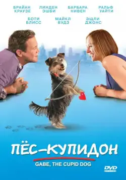 Постер: Пес-купидон / Gabe the Cupid Dog (2012)