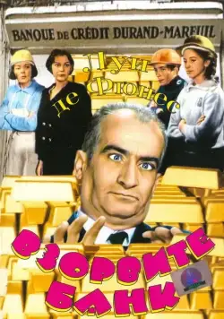 Постер: Взорвите банк / Faites sauter la banque! (1964)