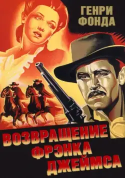 Постер: Возвращение Фрэнка Джеймса / The Return of Frank James (1940)