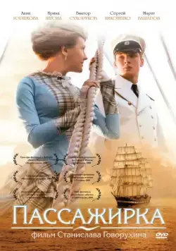 Постер: Пассажирка (2008)