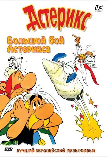 Постер: Большой бой Астерикса / Astérix et le coup du menhir (1989)