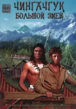 Постер: Чингачгук — Большой Змей / Chingachgook, die grosse Schlange (1967)