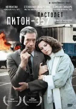 Постер: Пистолет «Питон 357» / Police Python 357 (1976)