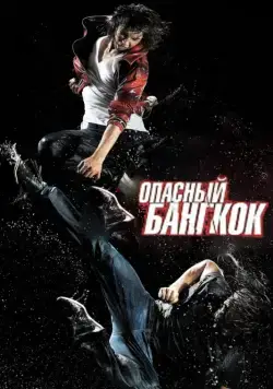 Постер: Опасный Бангкок / BKO: Bangkok Knockout (2010)