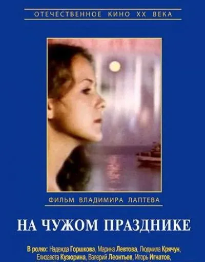 Постер: На чужом празднике (1981)