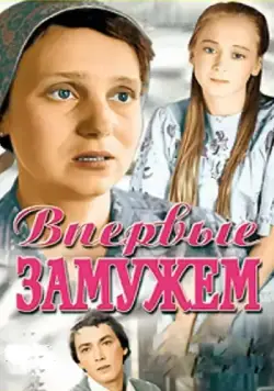 Постер: Впервые замужем (1979)