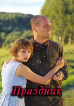 Постер: Праздник (2001)