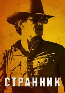 Постер: Странник / The Rambler (2013)