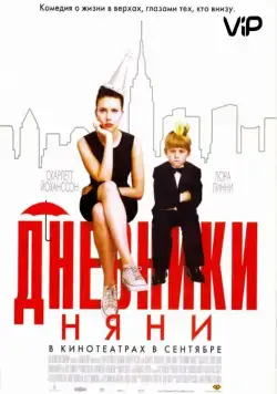 Постер: Дневники няни / The Nanny Diaries (2007)