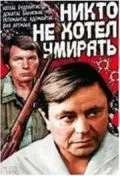 Постер: Никто не хотел умирать (1965)
