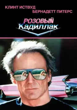 Постер: Розовый кадиллак / Pink Cadillac (1989)