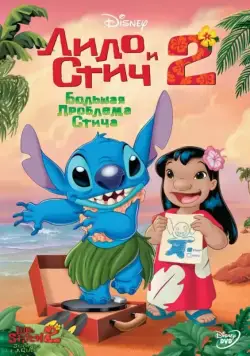 Постер: Лило и Стич 2: Большая проблема Стича / Lilo & Stitch 2: Stitch Has a Glitch (2005)