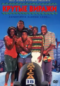 Постер: Крутые виражи / Cool Runnings (1993)