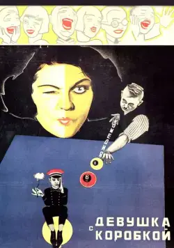 Постер: Девушка с коробкой (1927)