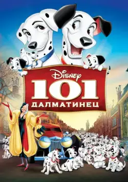 Постер: 101 далматинец / One Hundred and One Dalmatians (1961)